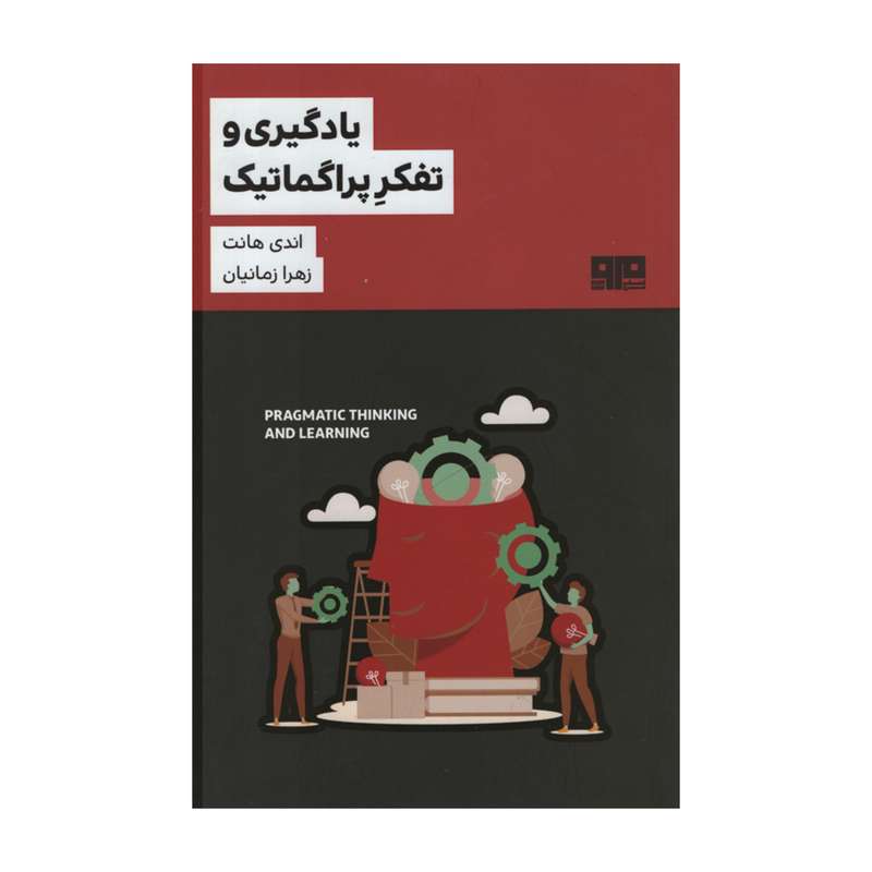 کتاب یادگیری و تفکر پراگماتیک اثر اندی هانت انتشارات مرو