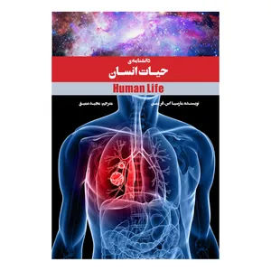 کتاب دانشنامه‌ی حیات انسان اثر مارسیا اس. فریمن نشر علمی فرهنگی