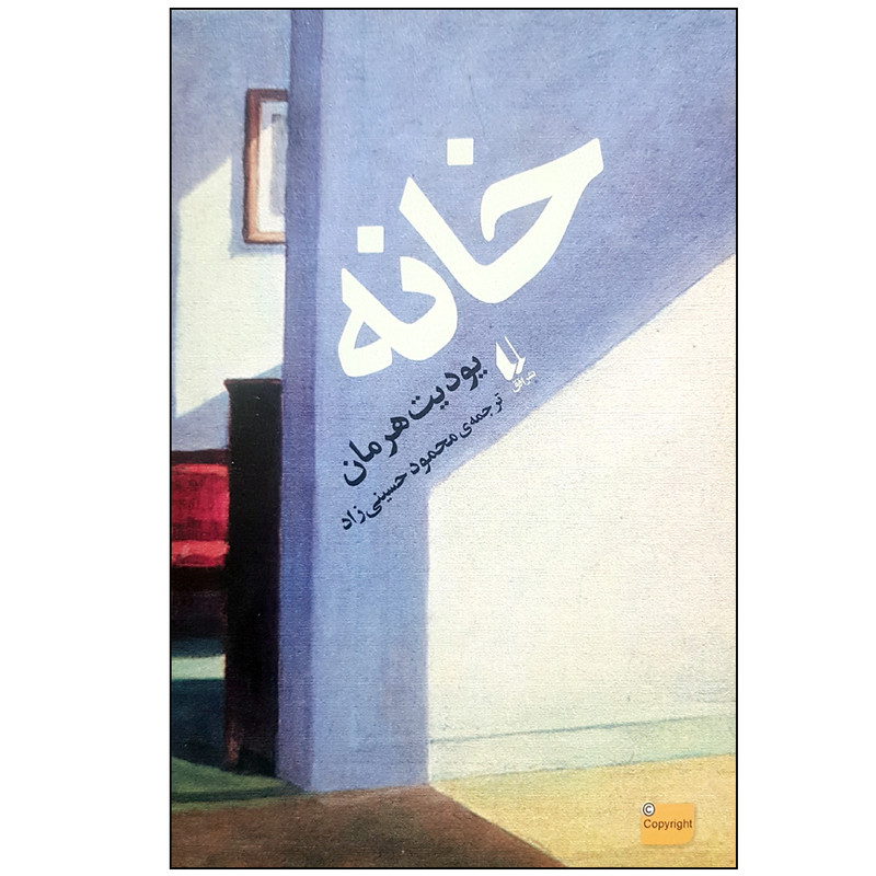 کتاب خانه اثر یودیت هرمان نشر افق 