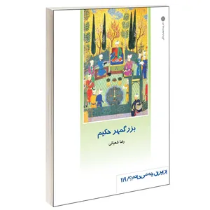 کتاب بزرگمهر حكيم اثر رضا شعبانی نشر دفتر پژوهش های فرهنگی