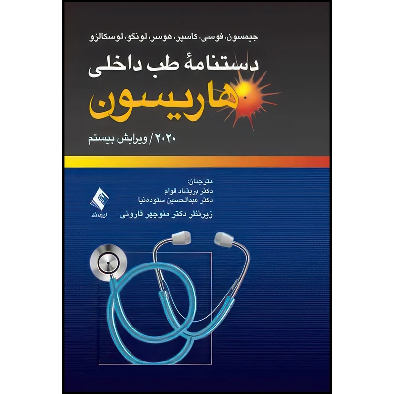 کتاب دستنامه طب داخلی هاریسون 2020 اثر جیمسون و فوسی و کاسپر و هوسر و لونگو و لوسکالزو ترجمه دکتر پریشاد قوام  و دکتر عبدالحسین ستوده‌نیا انتشارات ارجمند