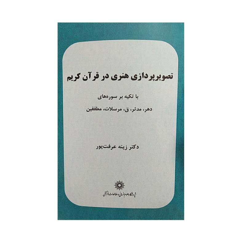 کتاب تصویر پردازی هنری در قرآن کریم اثر زینه عرفت پور نشرپژوهشگاه علوم‌انسانی و مطالعات‌فرهنگی