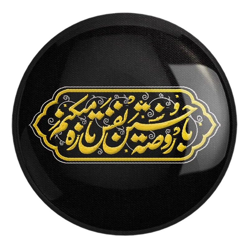 پیکسل خندالو طرح محرم با روضه حسین نفس تازه میکنم کد 7529 مدل بزرگ