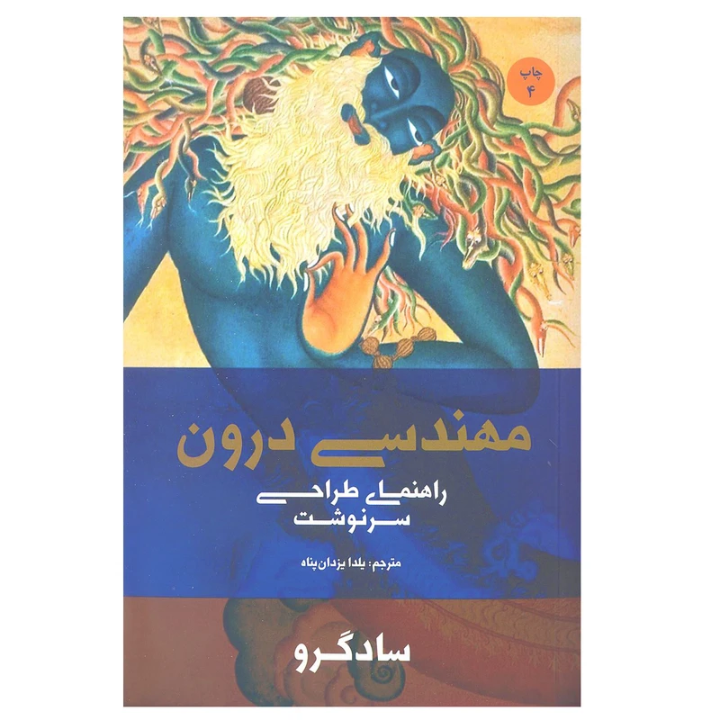کتاب مهندسی درون راهنمای طراحی سرنوشت اثر سادگورو انتشارات بهجت