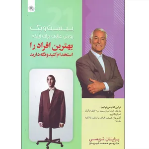 کتاب بیست و یک روش عالی برای اینکه بهترین افراد را استخدام کنید و نگه دارید اثر برایان تریسی انتشارات دانشیاران ایران 