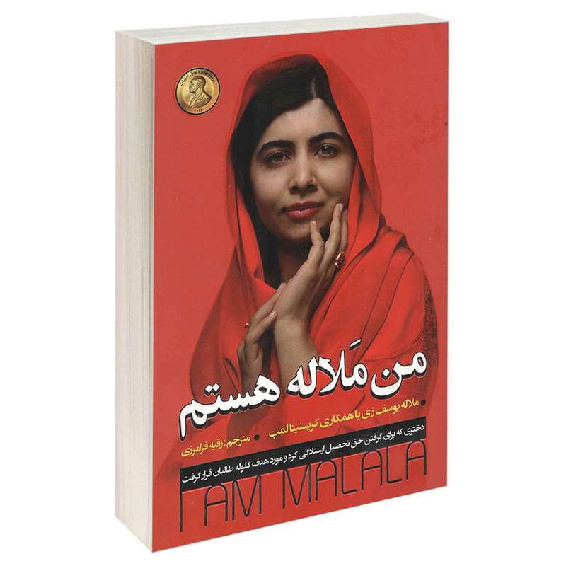 کتاب من ملاله هستم اثر ملاله یوسف زی انتشارات پارس اندیش