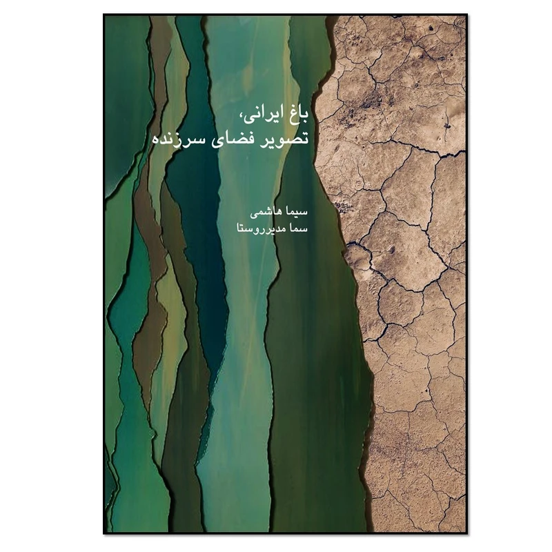 کتاب باغ ایرانی، تصویر فضای سرزنده اثر سیما هاشمی .سما مدیر روستا انتشارات نسل روشن