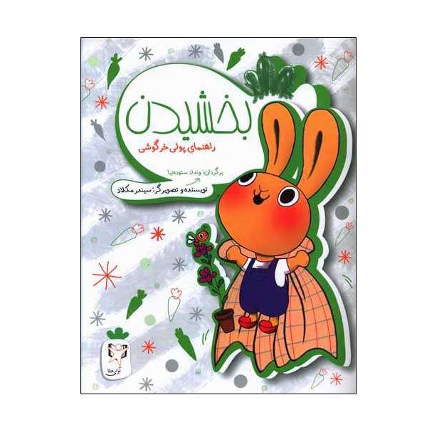 کتاب بخشیدن (راهنمای پولی خرگوشی) اثر سیندرلا مکلاد انتشارات آوای هانا