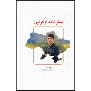 کتاب سفرنامه اوکراین اثر سید علیرضا اجاق نژاد انتشارات سفیراردهال