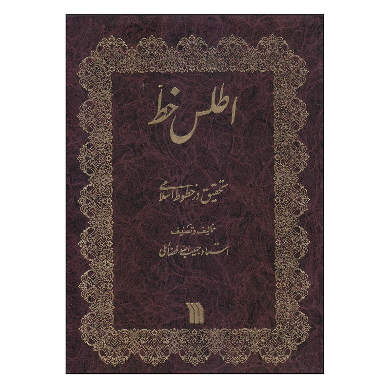 کتاب اطلس خط اثر استاد حبیب الله فضائلی انتشارات سروش