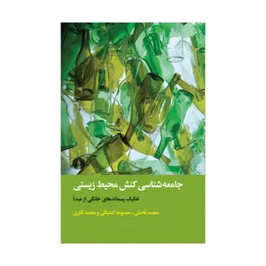 کتاب جامعه شناسی کنش محیط زیستی اثر جمعی از نویسندگان نشر علمی فرهنگی