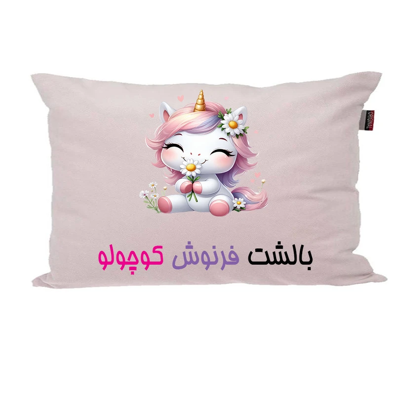 بالش ناریکو مدل نوزاد طرح دخترانه اسم فرنوش کد 03797