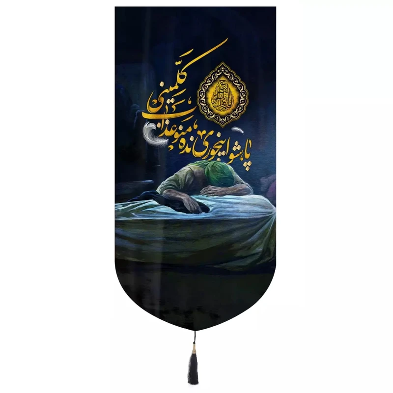 پرچم خدمتگزاران مدل کتیبه فاطمیه طرح پاشو اینجوری نده منو عذاب کلمینی کد10001585