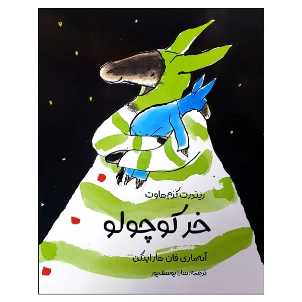 کتاب خر کوچولو اثر ریندرت کرم هاوت و آنه ماری فان هاراینگن انتشارات مؤسسه پژوهشی تاریخ ادبیات کودکان