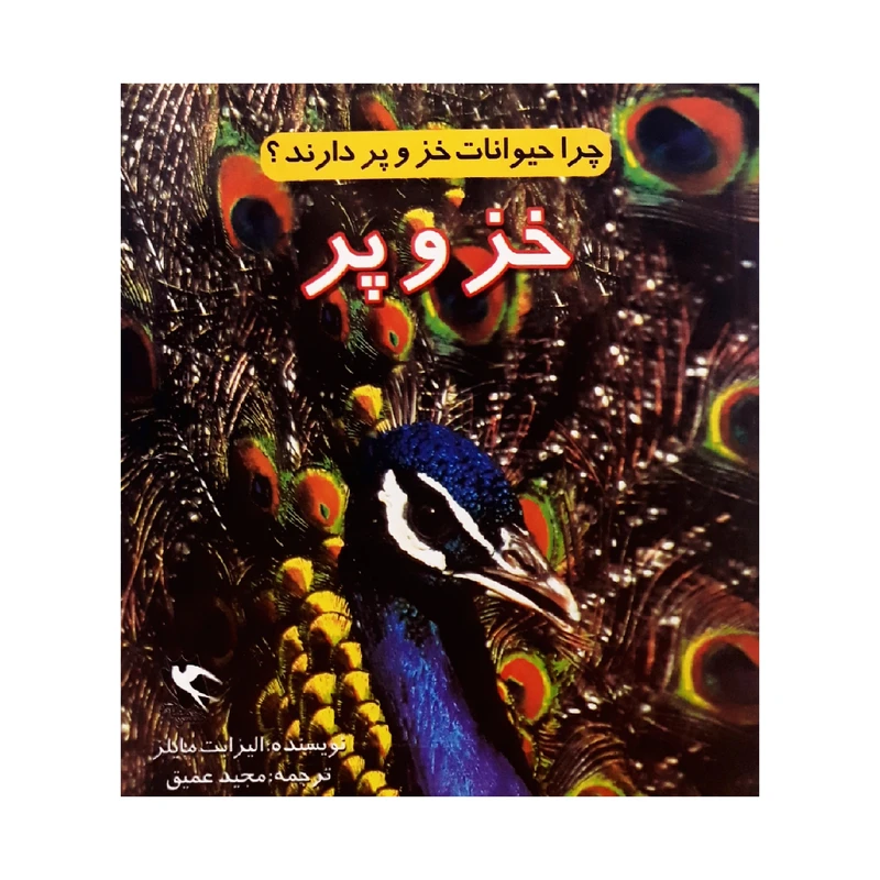 كتاب چرا حيوانات خز و پر دارند؟ اثر اليزابت مايلز انتشارات مهاجر