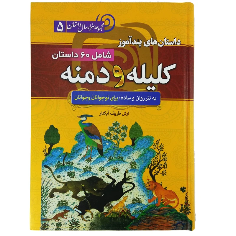 کتاب داستان های پندآموز کلیله و دمنه به نثر روان و ساده اثر آرش ظریف آبکنار