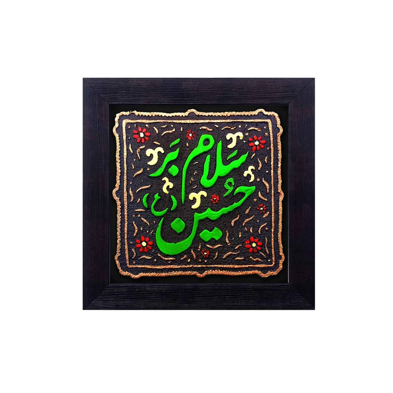 کتیبه نقش برجسته لوح هنر طرح سلام بر حسین علیه السلام کد 145