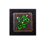 کتیبه نقش برجسته لوح هنر طرح سلام بر حسین علیه السلام کد 145
