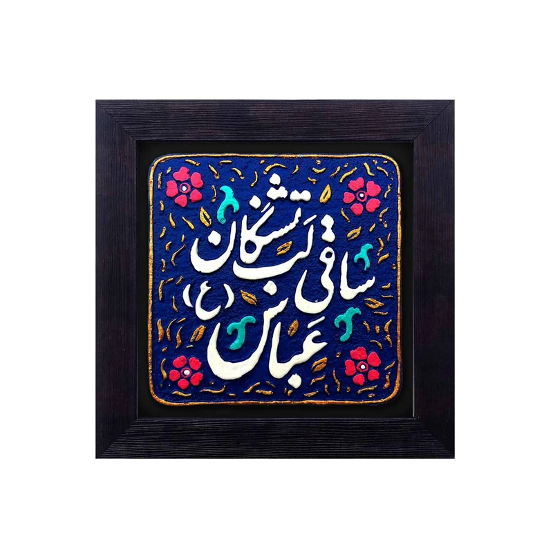 کتیبه نقش برجسته لوح هنر طرح ساقی لب تشنگان کد 146