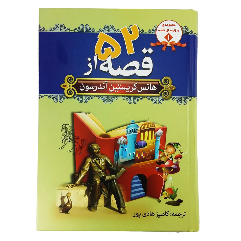 کتاب 52 قصه اثر هانس کریستین آندرسون