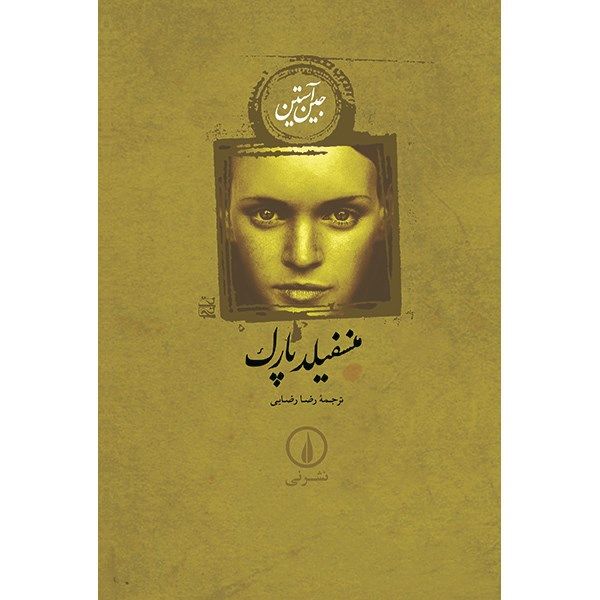 کتاب منسفیلد پارک اثر جین آستین کتاب منسفیلد پارک اثر جین آستین
