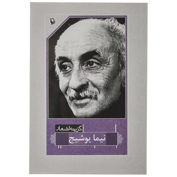 کتاب گزینه اشعار نیما یوشیج کتاب گزینه اشعار نیما یوشیج