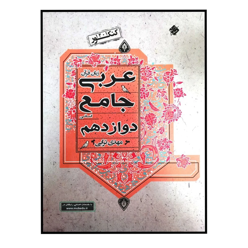 کتاب عربی زبان قرآن جامع انسانی پایه دوازدهم ویژه کنکور 1401 اثر مهدی ترابی انتشارات مبتکران