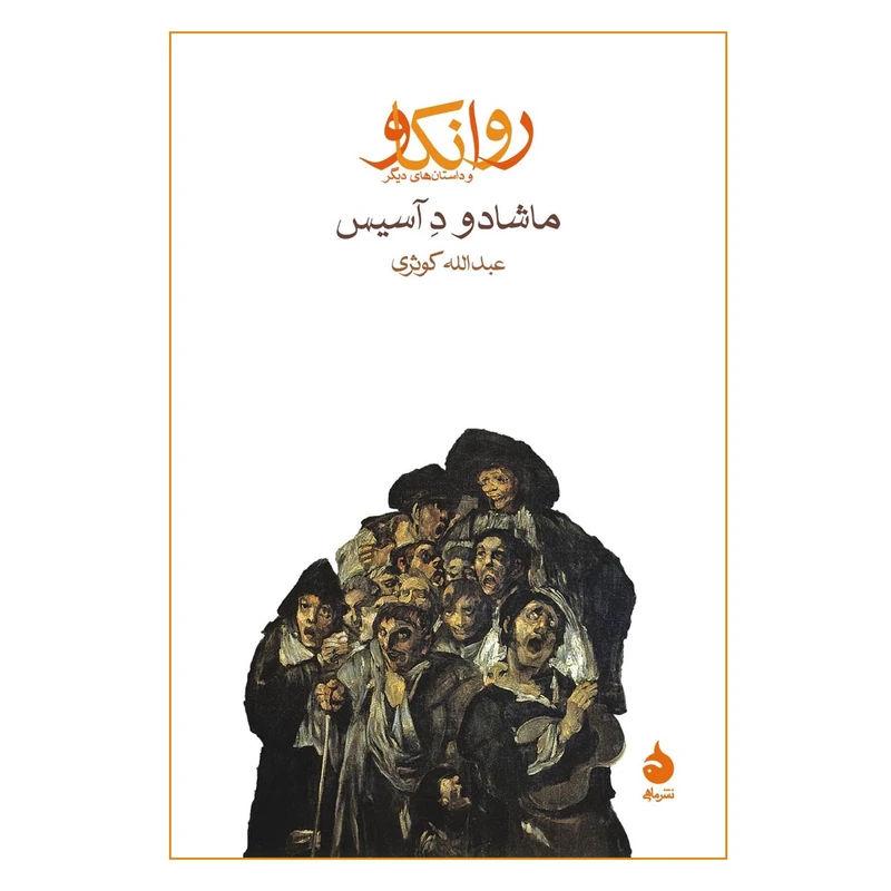 کتاب روانکاو اثر ماشادو د آسیس