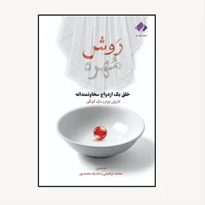 کتاب روش مهره، خلق یک ازدواج سخاوتمندانه اثر کارولین ایوانز و مارک گانگور انتشارات فراهنر