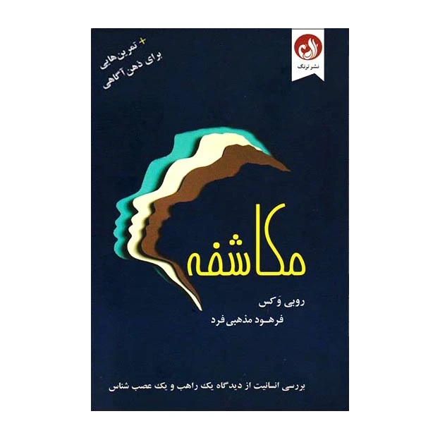 کتاب مکاشفه اثر روبی وکس نشر ترنگ