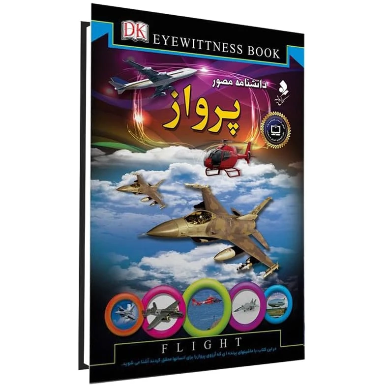 كتاب دانشنامه مصور پرواز اثر آندرو نهام انتشارات كمال انديشه