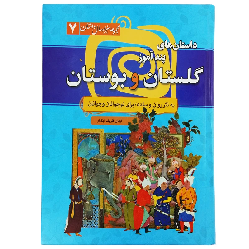 کتاب داستان های پند آموز گلستان و بوستان به نثر روان و ساده اثر آرمان ظریف آبکنار