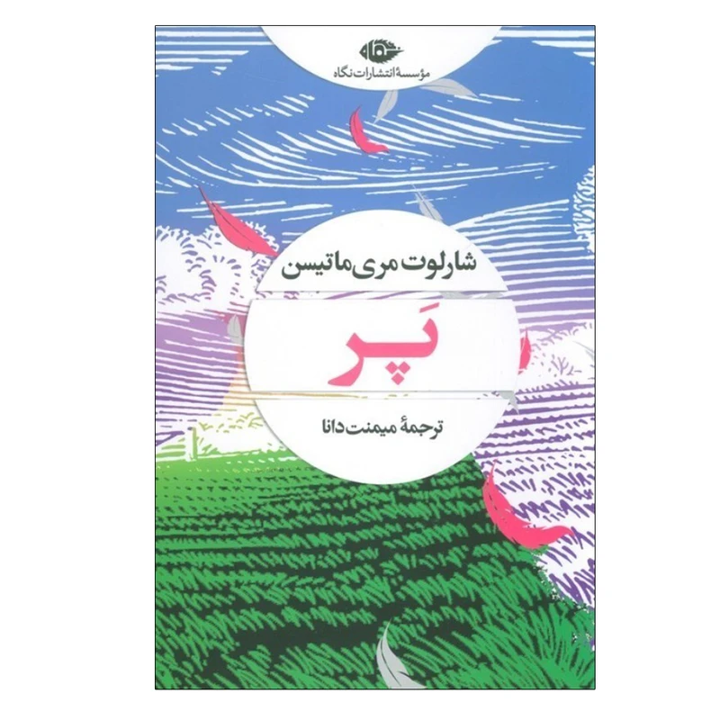 کتاب پر اثر شارلوت مری ماتیسن ترجمه میمنت دانا نشر نگاه