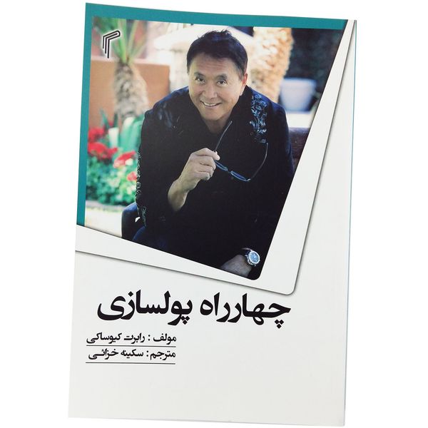 کتاب چهار راه پولسازی اثر رابرت کیوساکی کتاب چهار راه پولسازی اثر رابرت کیوساکی