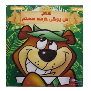 انیمیشن من یوگی خرسه هستم اثر ویلفرد جکسون