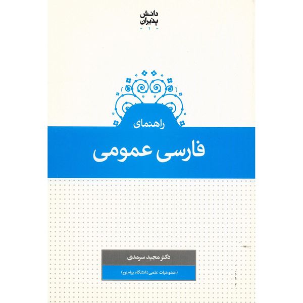 کتاب راهنمای فارسی عمومی اثر مجید سرمدی کتاب راهنمای فارسی عمومی اثر مجید سرمدی
