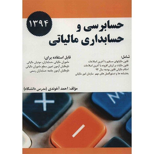 کتاب حسابرسی و حسابداری مالیاتی اثر احمد آخوندی کتاب حسابرسی و حسابداری مالیاتی اثر احمد آخوندی