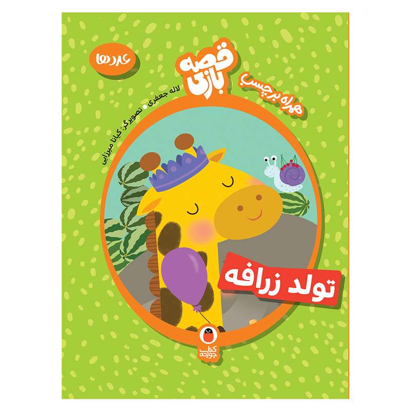 کتاب تولد زرافه آموزش عددها همراه برچسب اثر لاله جعفری انتشارات کتاب پرنده