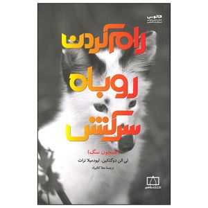 کتاب رام کردن روباه سرکش اثر لی الن دوگتکین نشر فاطمی
