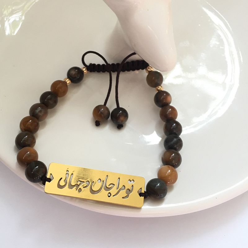 دستبند مدل تو مرا جان و جهانی