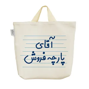 ساک خرید خندالو مدل آقای پارچه فروش کد 4282