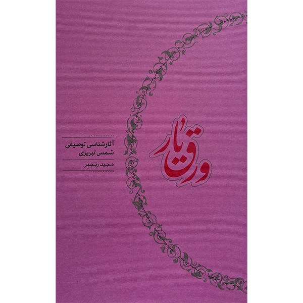 کتاب ورق يار اثر مجيد رنجبر انتشارات كارنامه