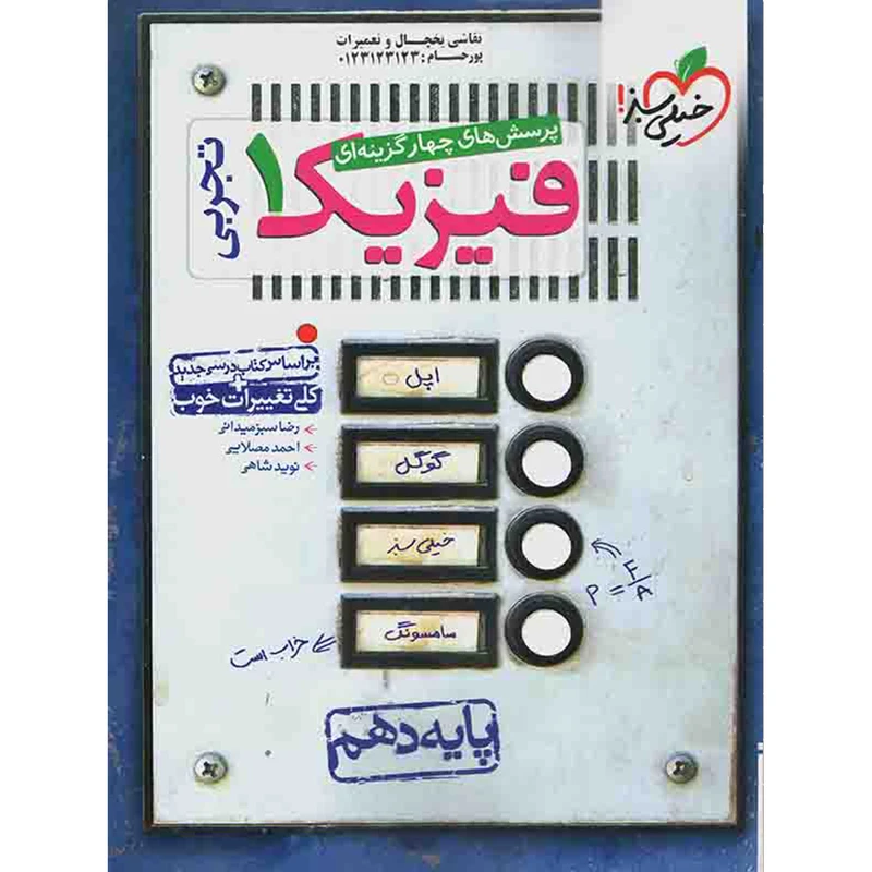 کتاب فیزیک 1 تجربی خیلی سبز اثر رضا سبز میدانی