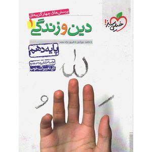 نقد و بررسی کتاب دین و زندگی دهم خیلی سبز اثر حامد دورانی توسط خریداران