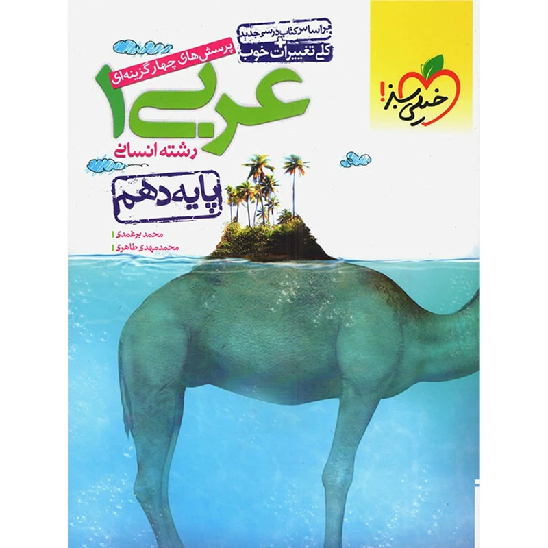 کتاب عربی دهم انسانی خیلی سبز اثر محمد برغمدی