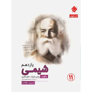 کتاب آموزش شیمی یازدهم یاقوت مبتکران اثر سید محمد کاظم موسوی