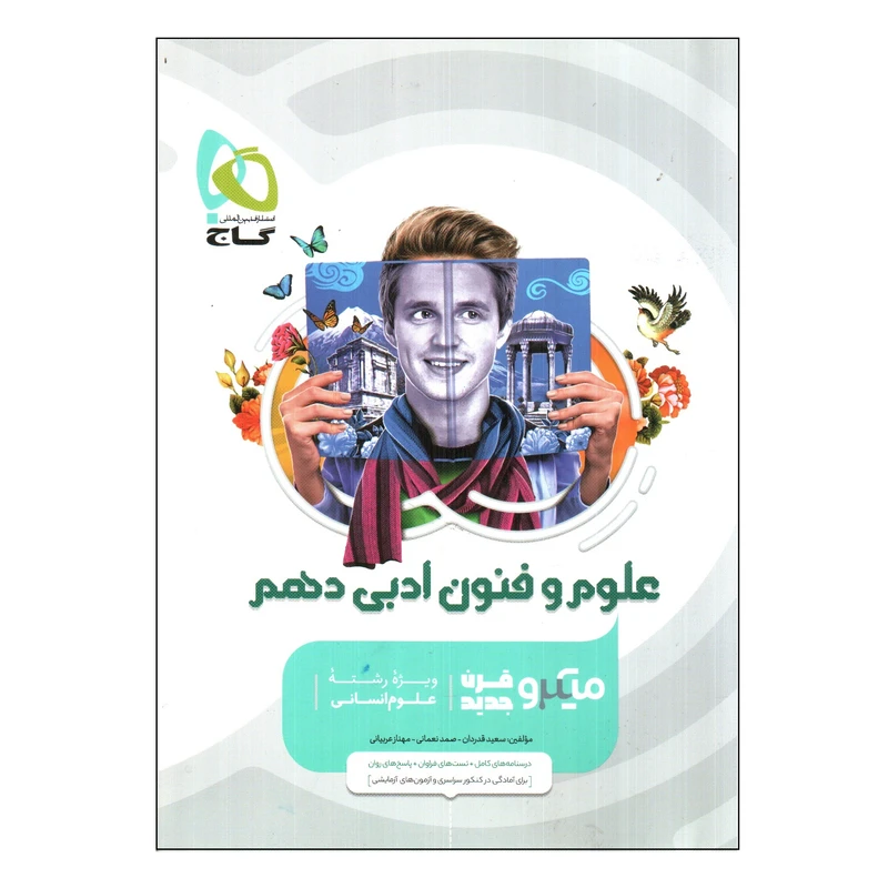 کتاب علوم و فنون ادبی دهم ویژه رشته انسانی سری میکرو قرن جدید اثر جمعی از نویسندگان انتشارات بین المللی گاج