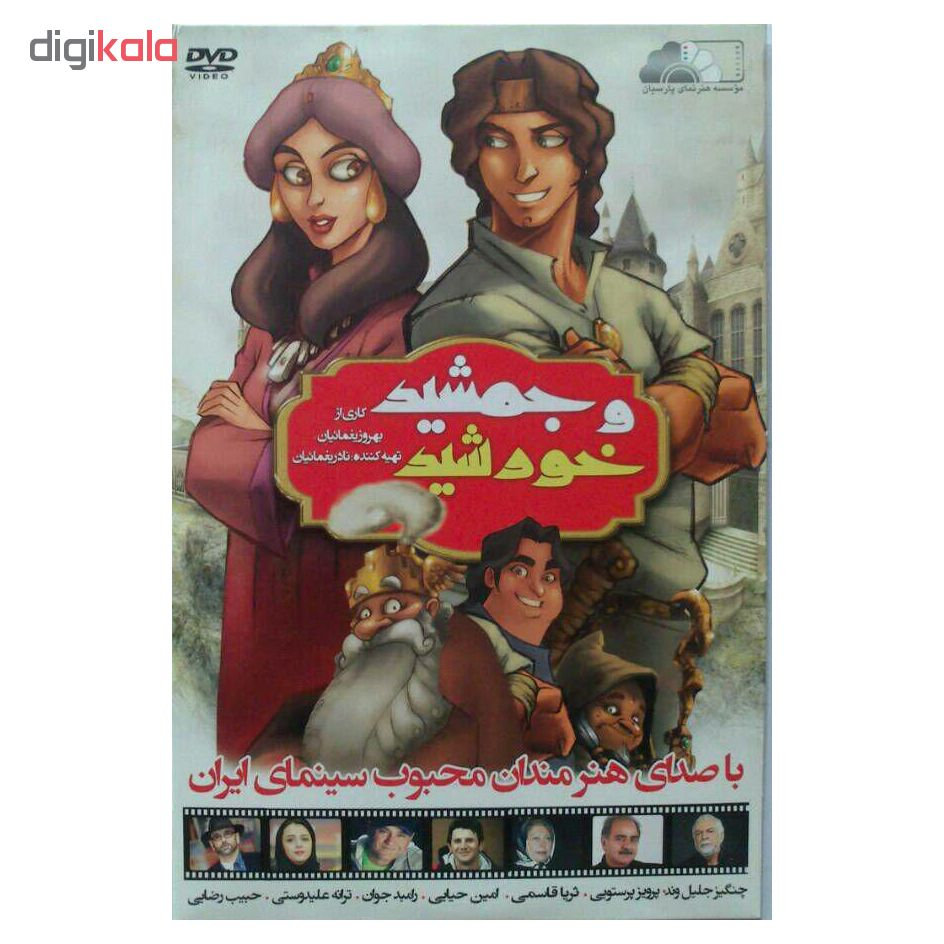 انیمیشن جمشید و خورشید اثر بهروز یغمائیان