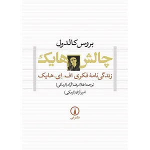 کتاب چالش هایک اثر بروس کالدول