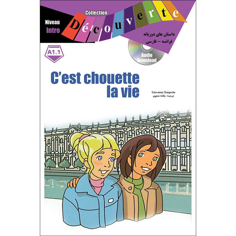 کتاب داستان دوزبانه فرانسه فارسی cest chouette la vie اثر جیووانا تمپستا انتشارات ژوان